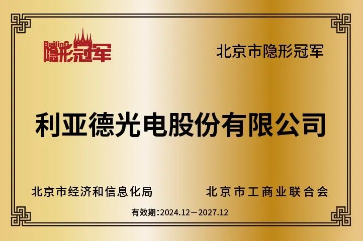 环亚集团·AG88再获北京市“隐形冠军”企业，持续引领行业创新