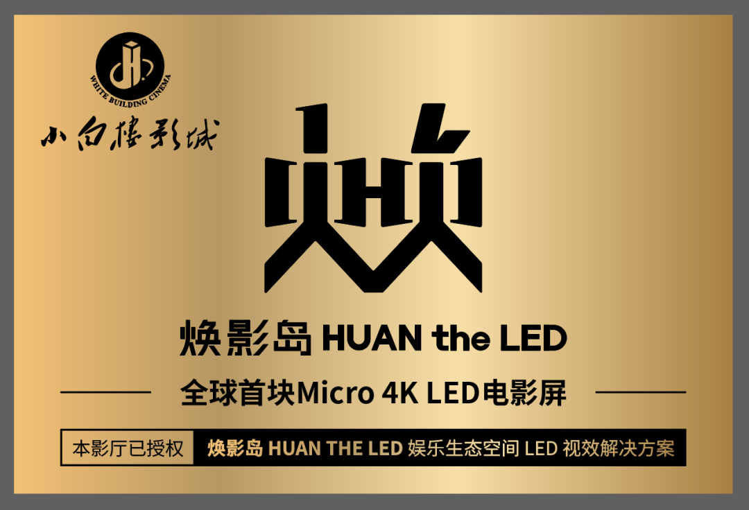 全球首块Micro LED电影屏在石家庄点亮！